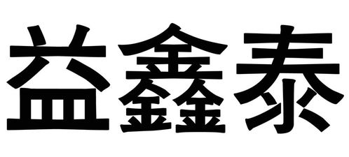 億鑫泰商標(biāo)注冊(cè)查詢?nèi)ヂ?進(jìn)度、成功率與路標(biāo)網(wǎng)信息技術(shù)咨詢服務(wù)詳解
